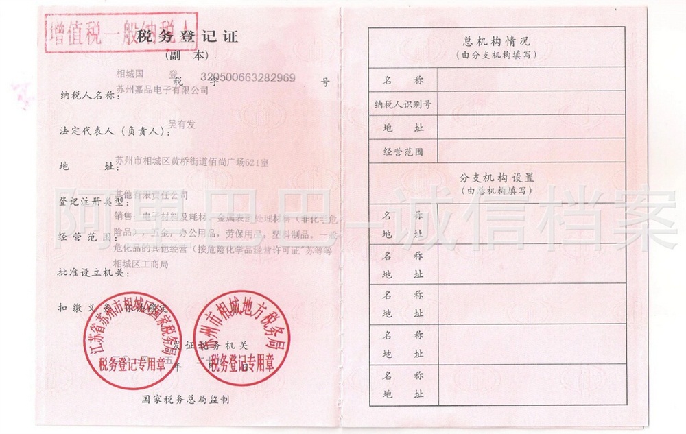 稅務登記證副本（加蓋增值稅一般納稅人印章）